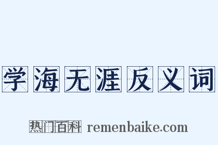 学海无涯反义词是什么意思的图片